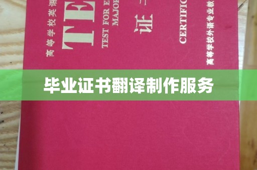盘山毕业证书翻译制作服务